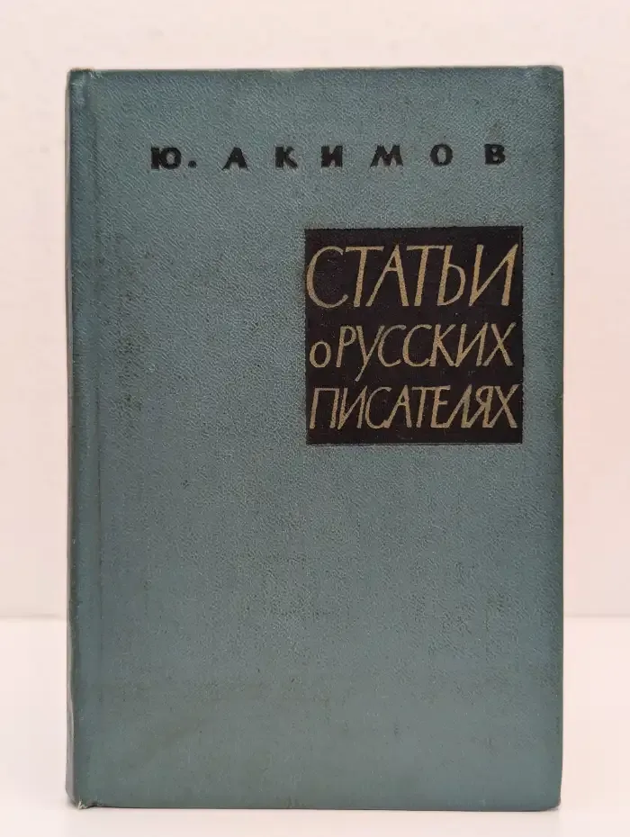 Статьи о русских писателях