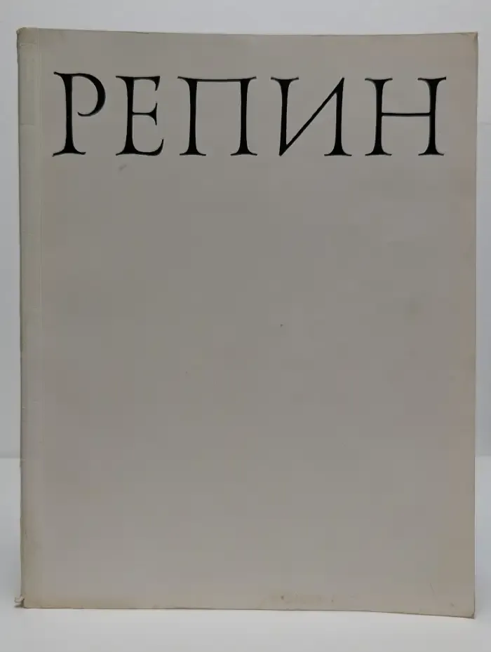 Репин