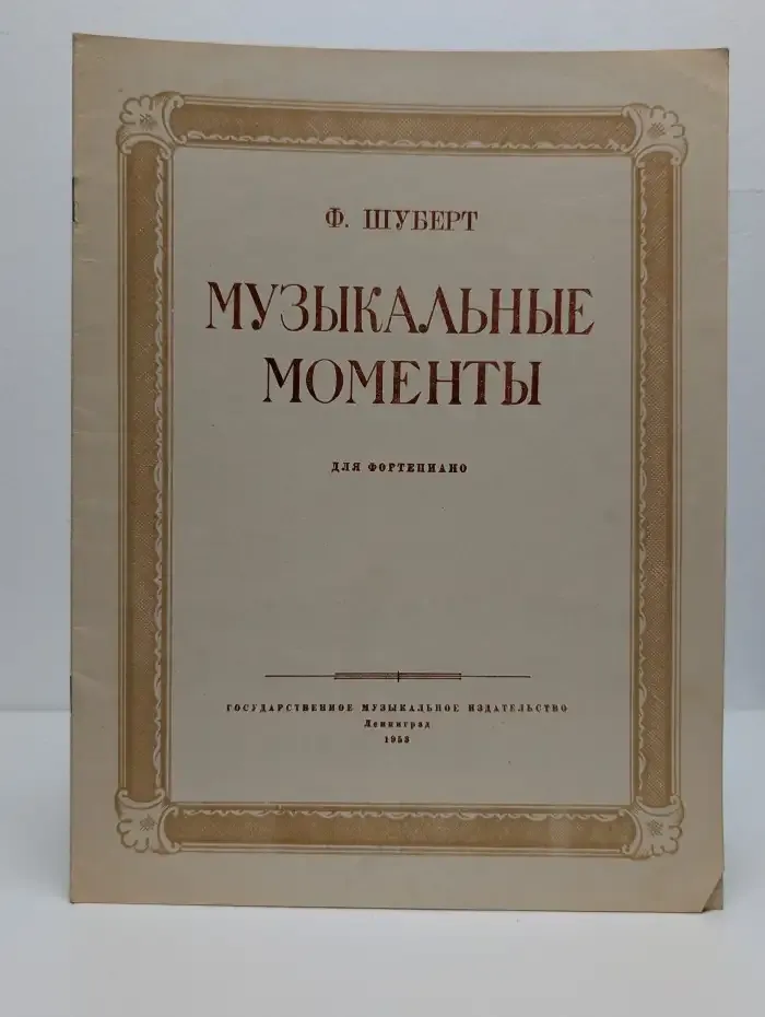 Музыкальные моменты для фортепиано