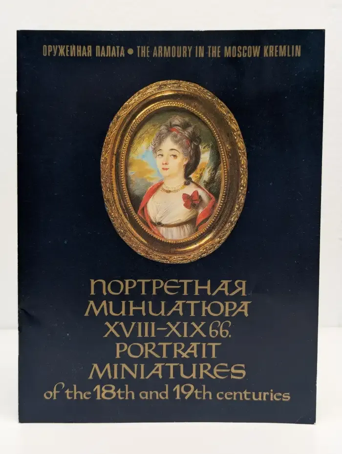 Портретная миниатюра XVIII - XIX веков