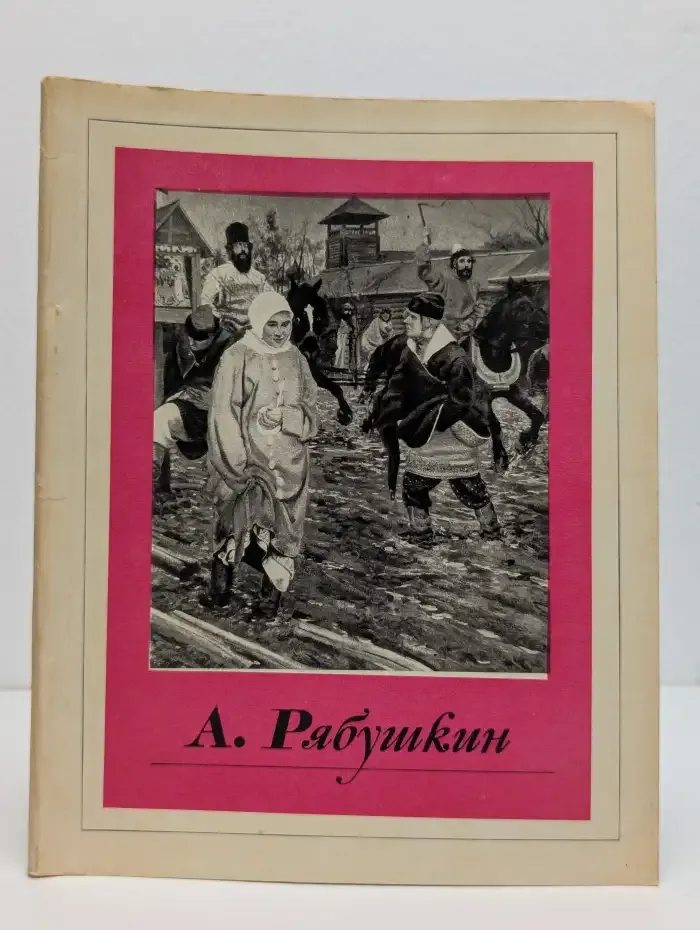 А. Рябушкин