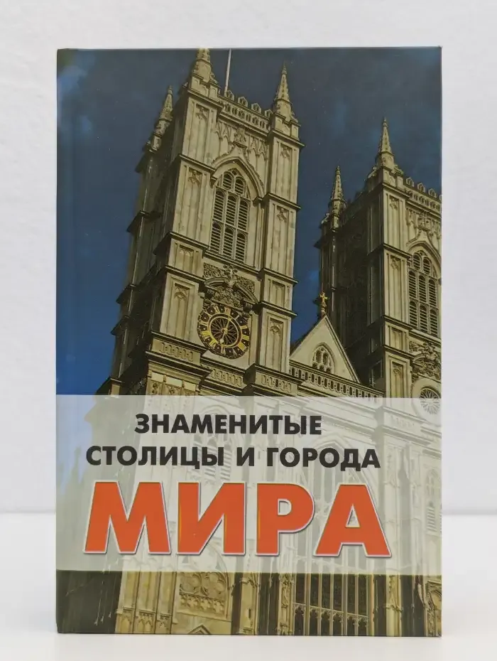 Знаменитые столицы и города мира. Справочник