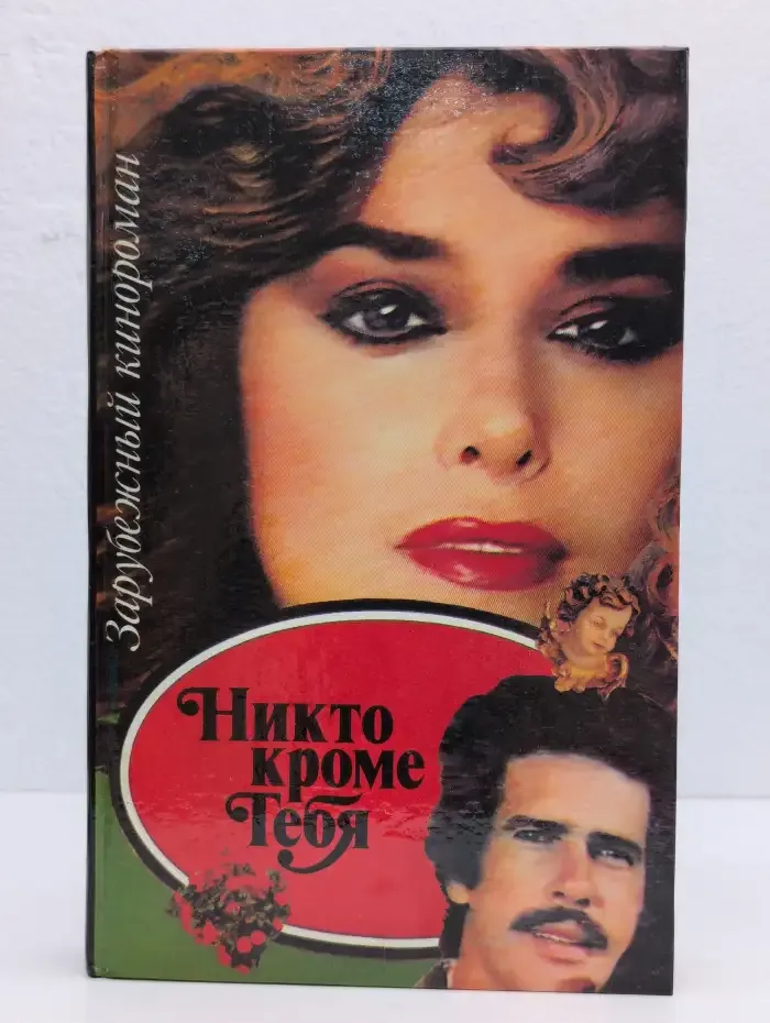 Никто, кроме тебя