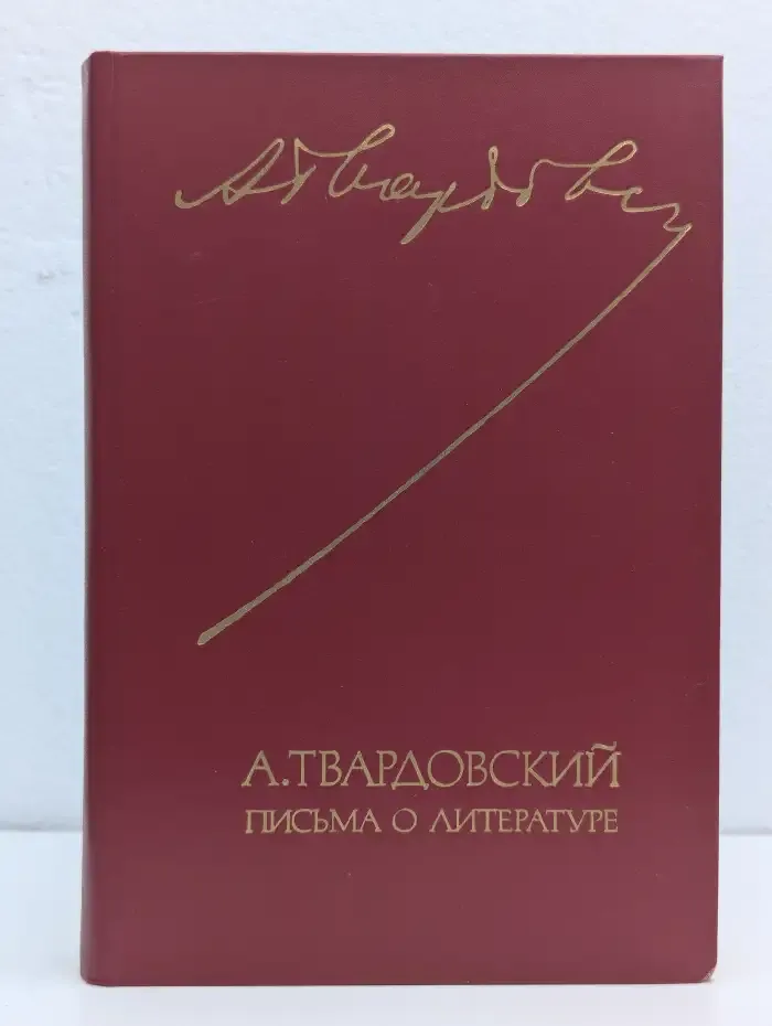 Письма о литературе. 1930-1970