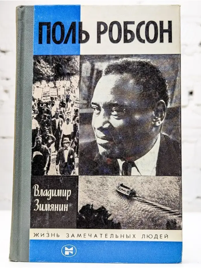 Поль Робсон