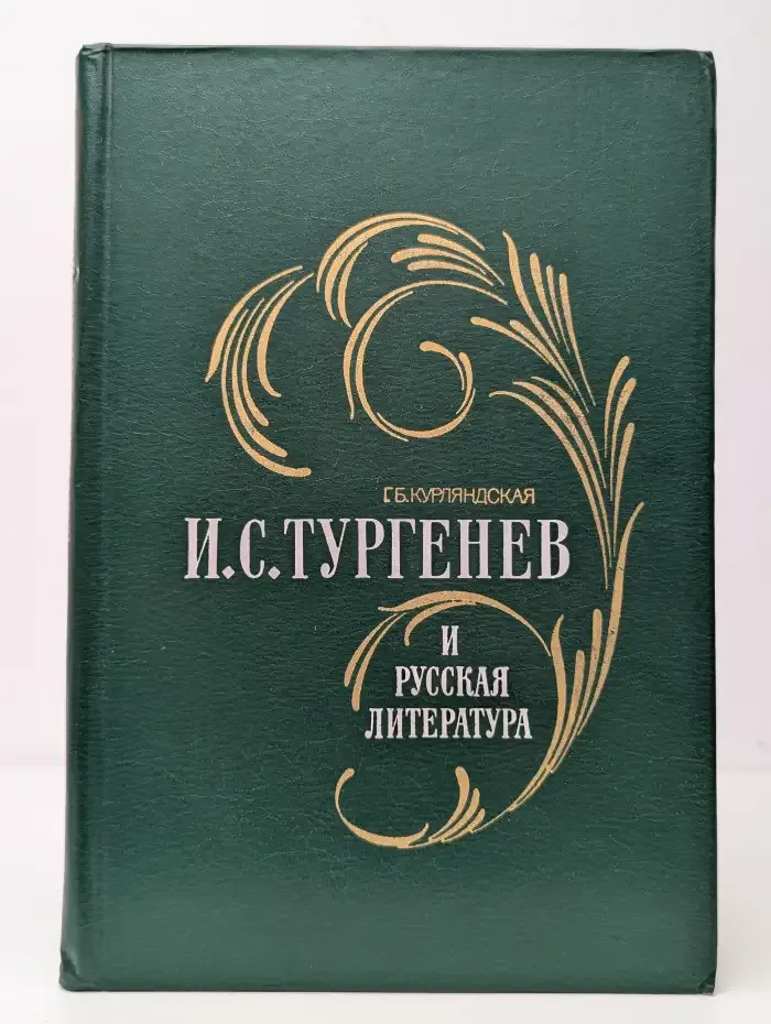 И. С. Тургенев и русская литература