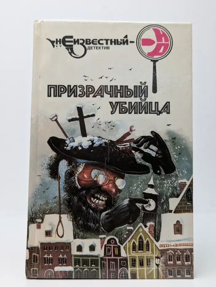 Призрачный убийца