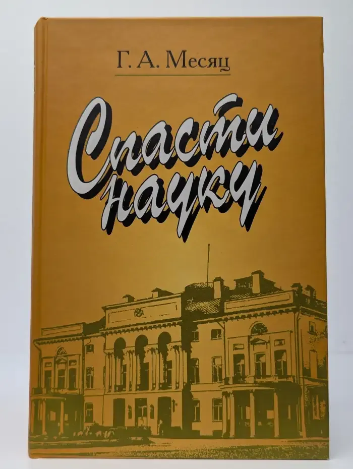 Спасти науку