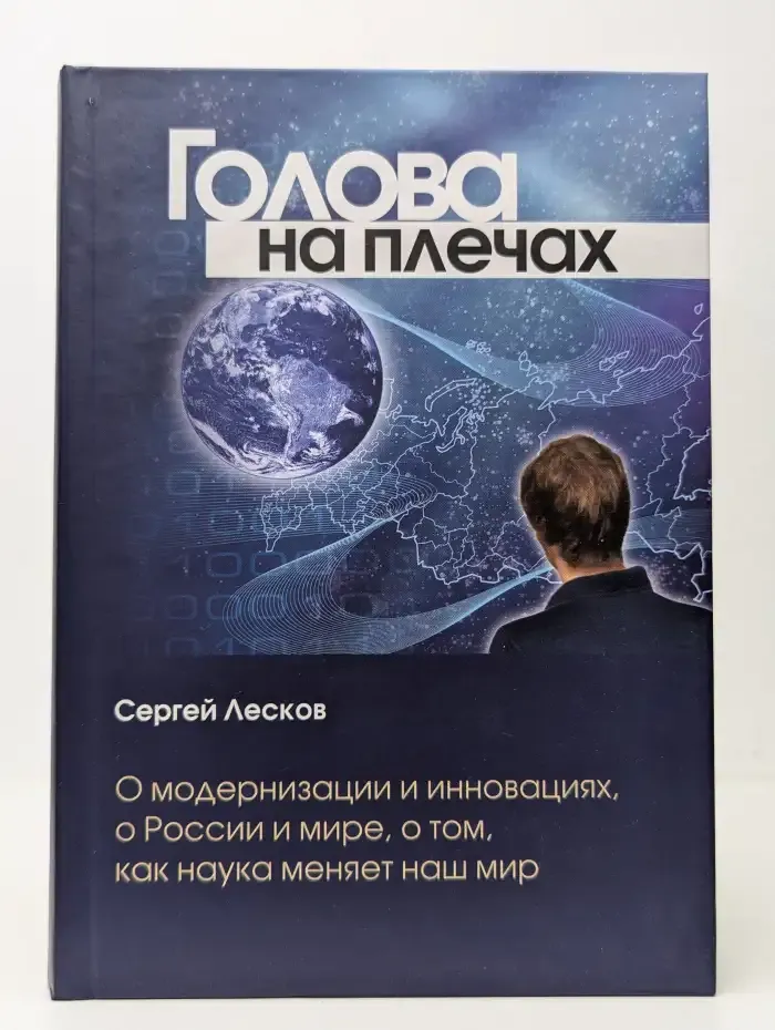 Голова на плечах. О модернизации и инновациях, о России и мире, о том, как наука меняет наш мир