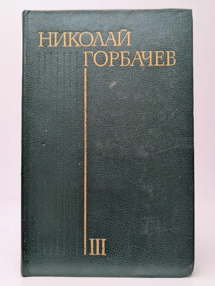 Николай Горбачев. Избранные произведения в трех томах. Том 3