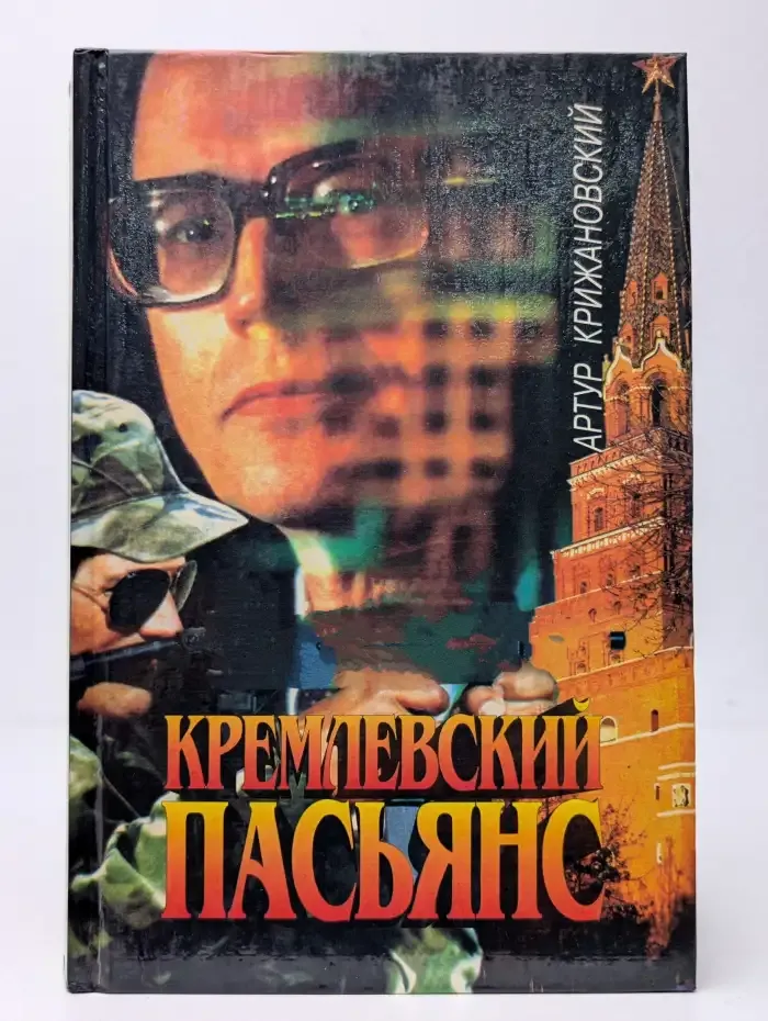 Кремлевский пасьянс