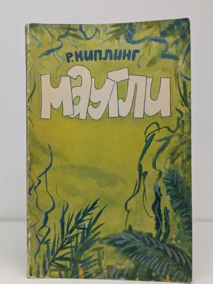Маугли