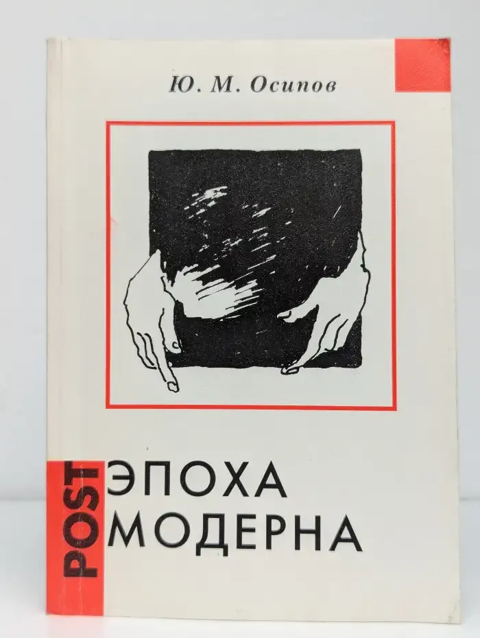 Эпоха постмодерна