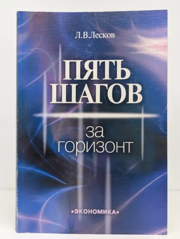 Пять шагов за горизонт