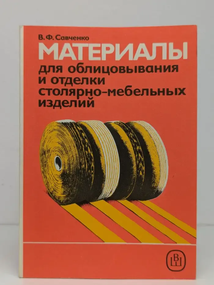 Материалы для облицовывания и отделки столярно-мебельных изделий