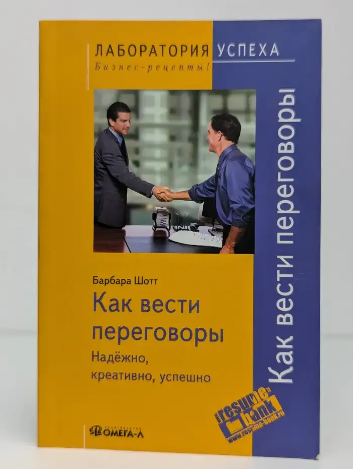 Как вести переговоры: Надёжно, креативно, успешно