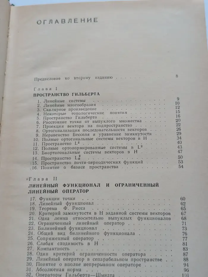 Теория линейных операторов в гильбертовом пространстве