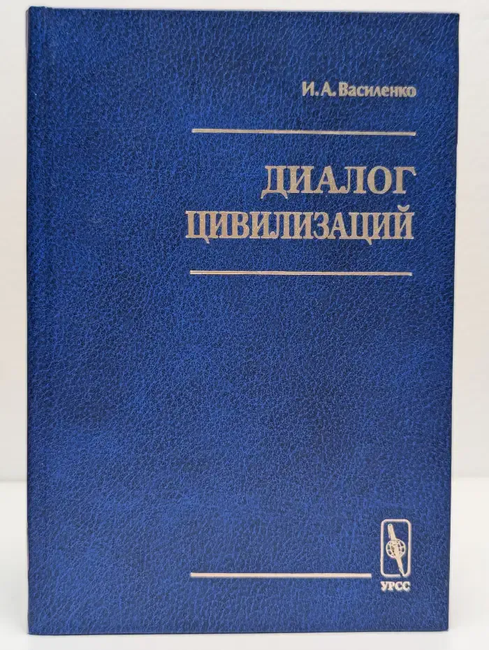 Диалог цивилизаций: социокультурные проблемы политического партнерства