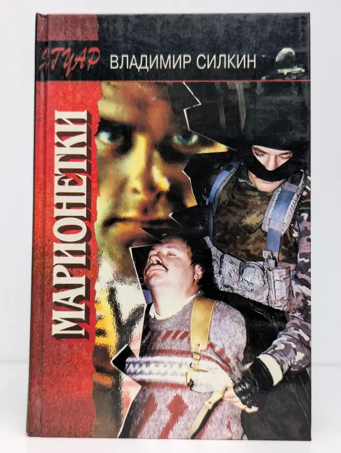 Марионетки