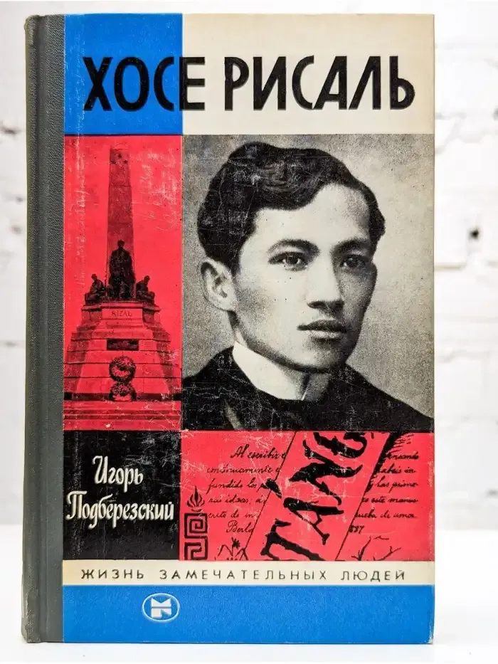 Хосе Рисаль