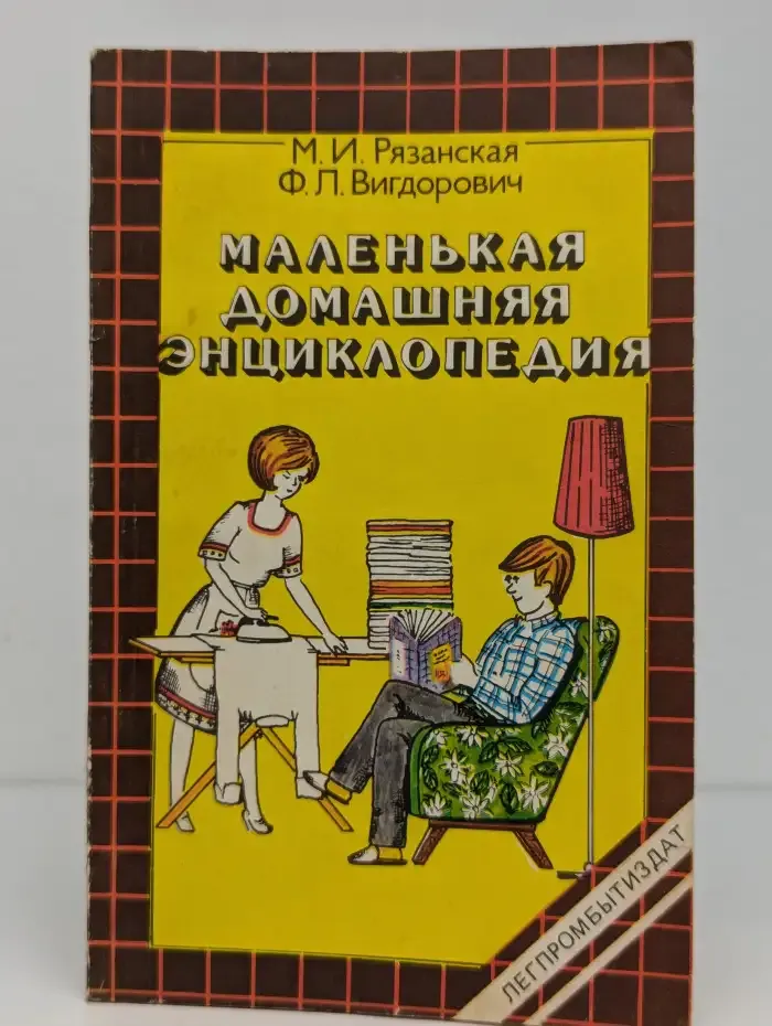 Маленькая домашняя энциклопедия
