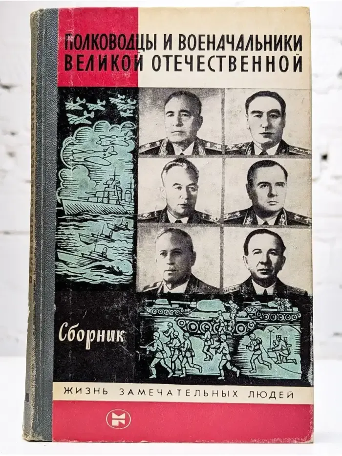 Полководцы и военачальники Великой Отечественной