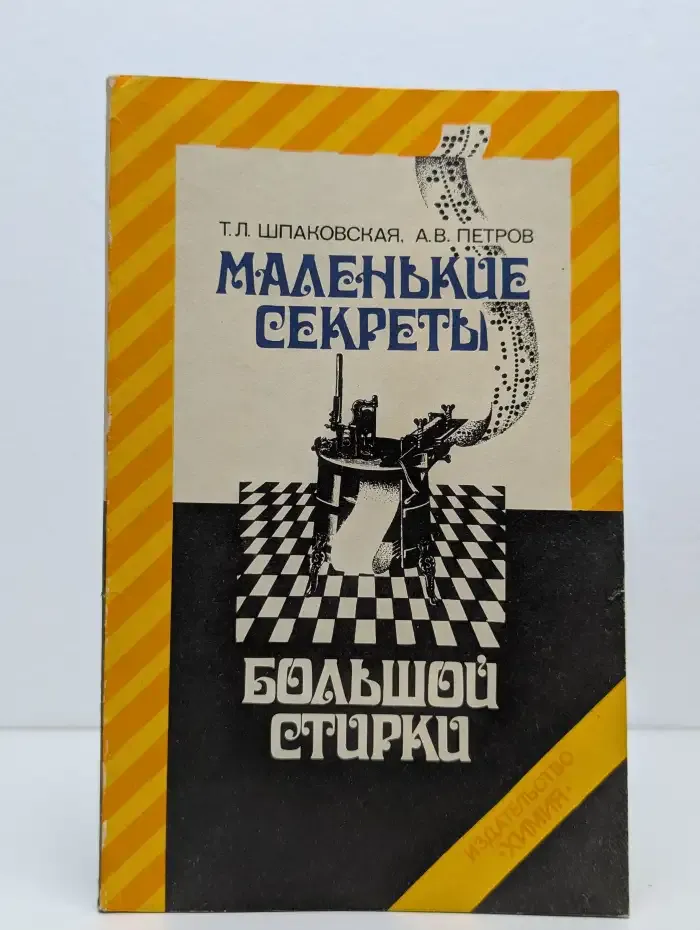 Маленькие секреты большой стирки