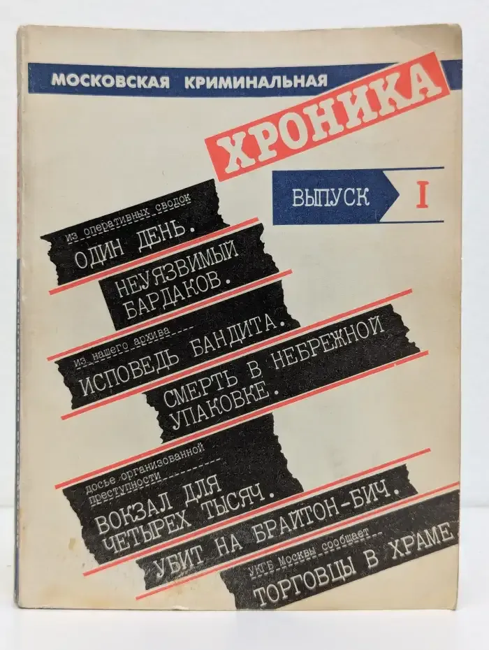 Московская криминальная хроника. Альманах. Выпуск I