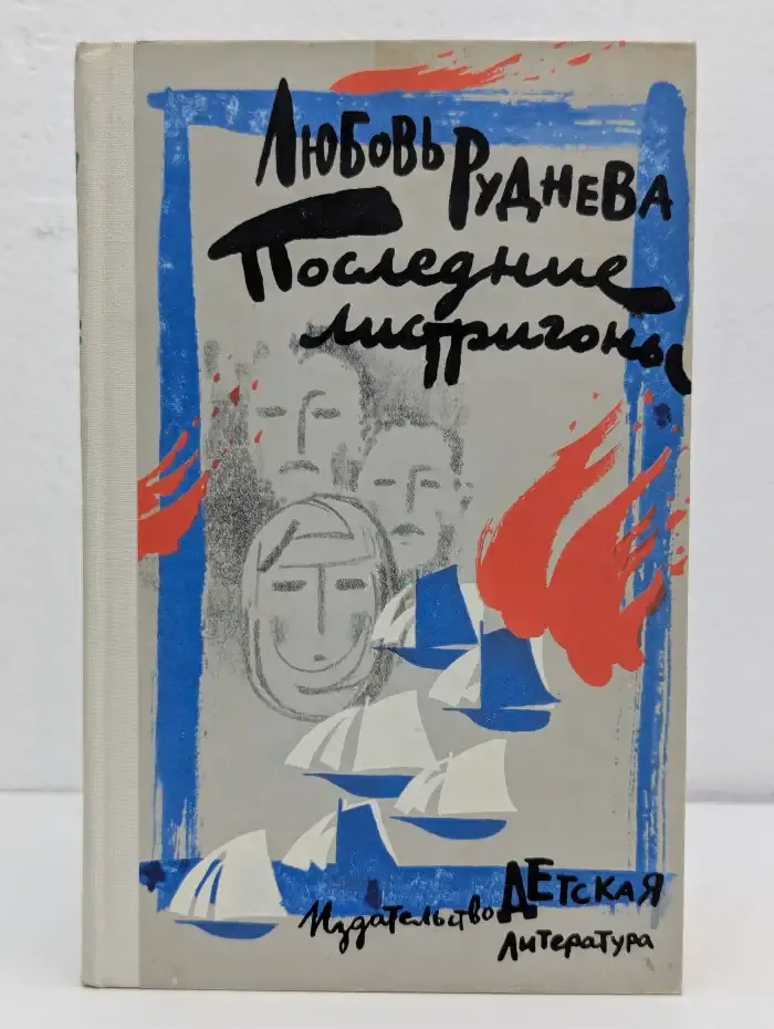 Последние мигрироны