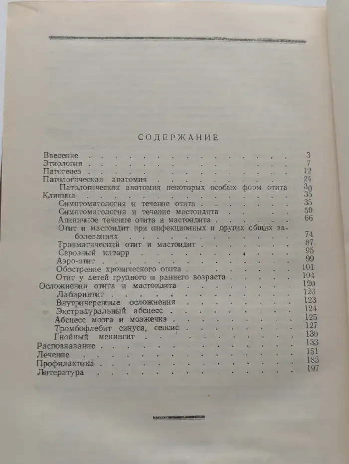 Острый отит и его осложнения