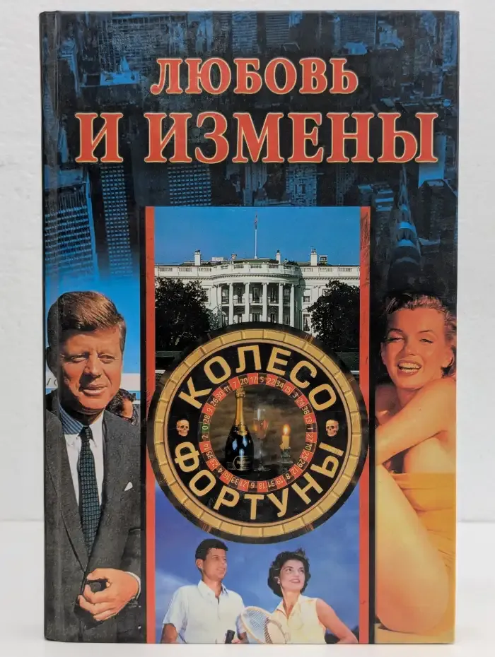 Любовь и измены