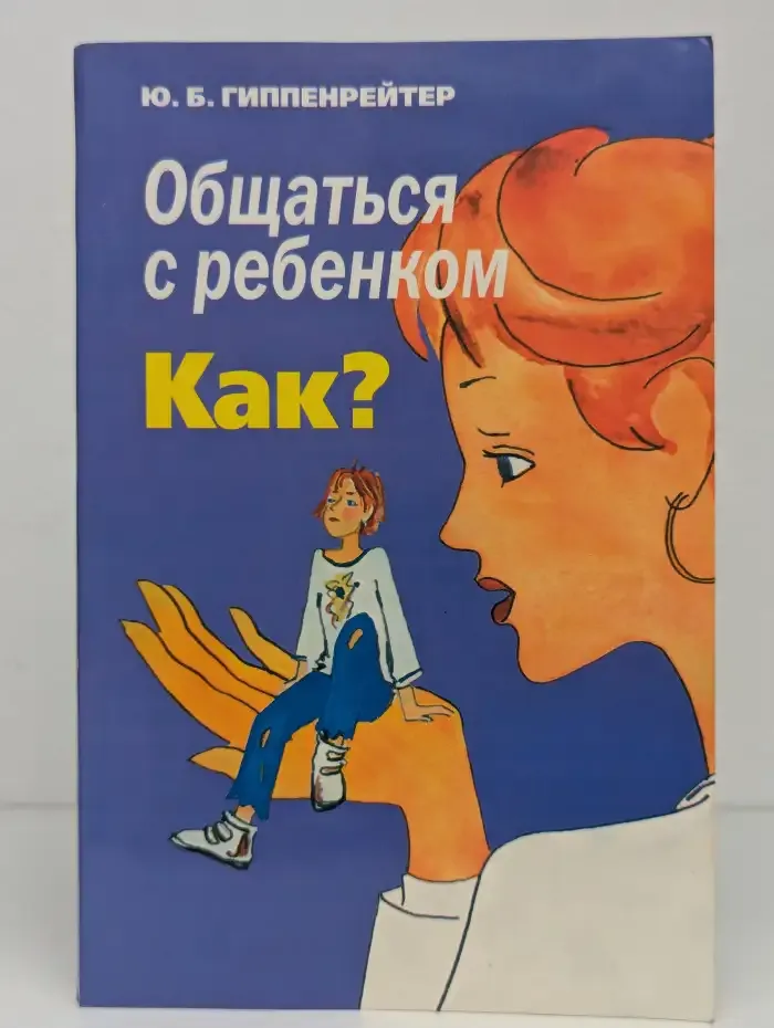 Общаться с ребенком. Как?