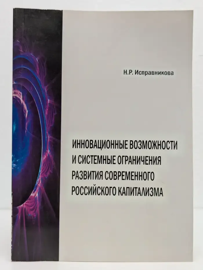 Инновационные возможности и системные ограничения развития современного российского капитализма