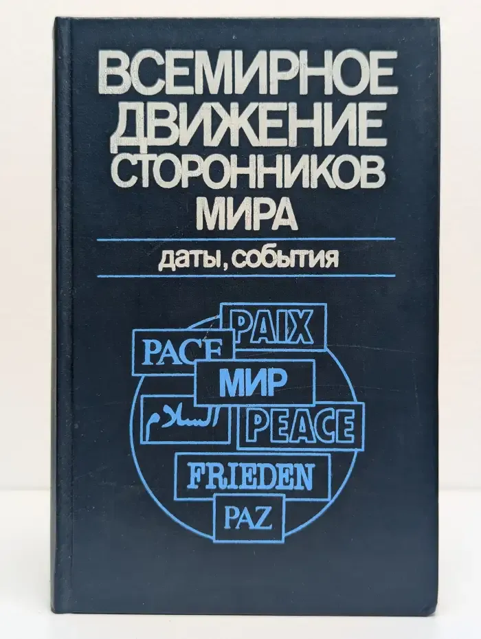Всемирное движение сторонников мира. Даты, события
