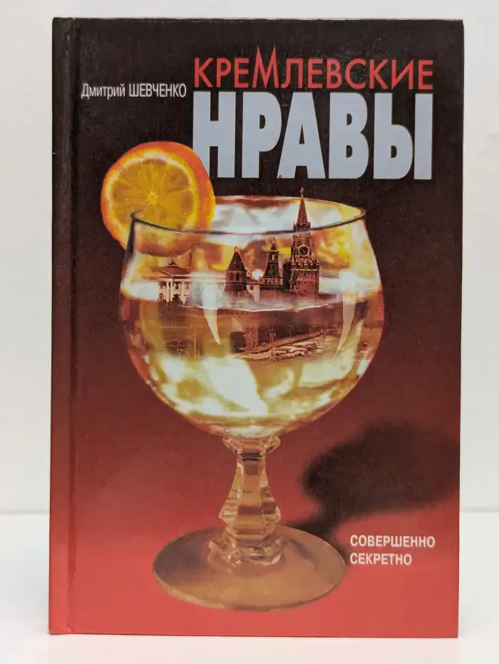 Кремлевские нравы