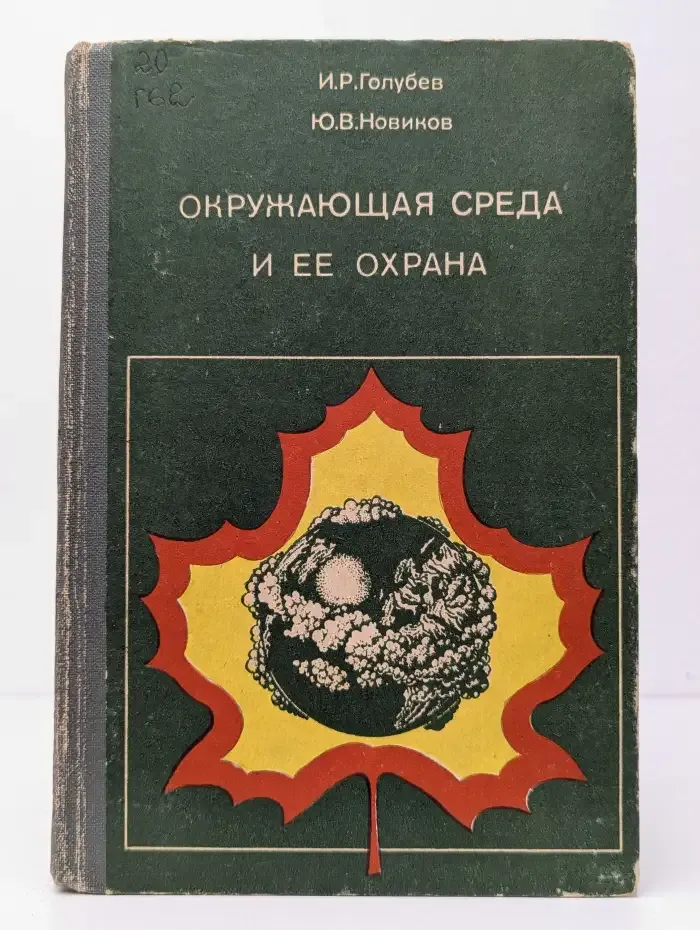 Окружающая среда и ее охрана