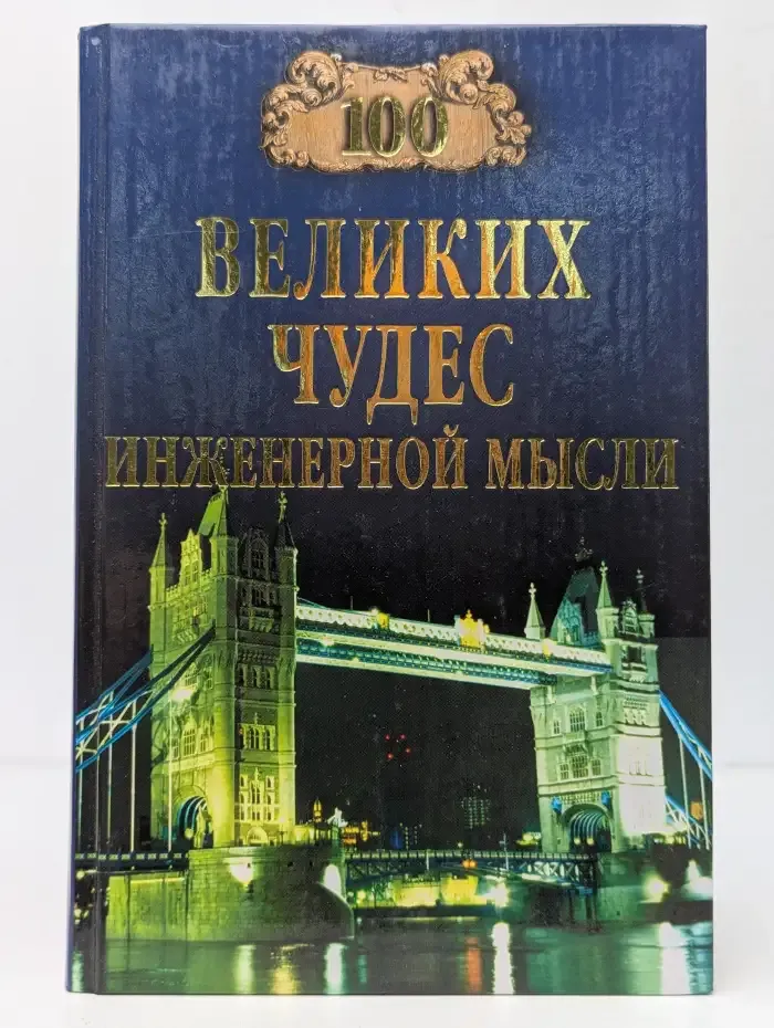 100 великих чудес инженерной мысли
