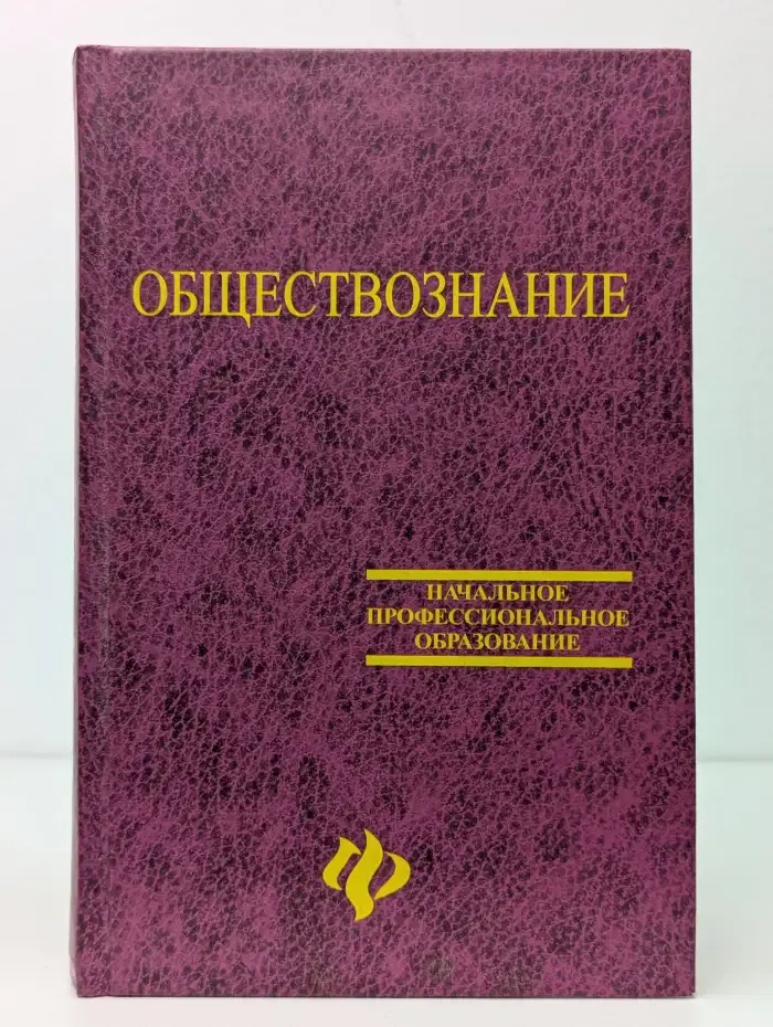 Обществознание