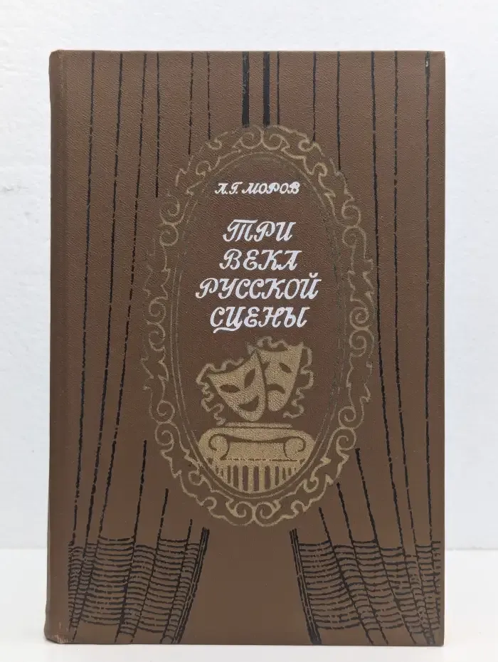 Три века русской сцены. Книга 1