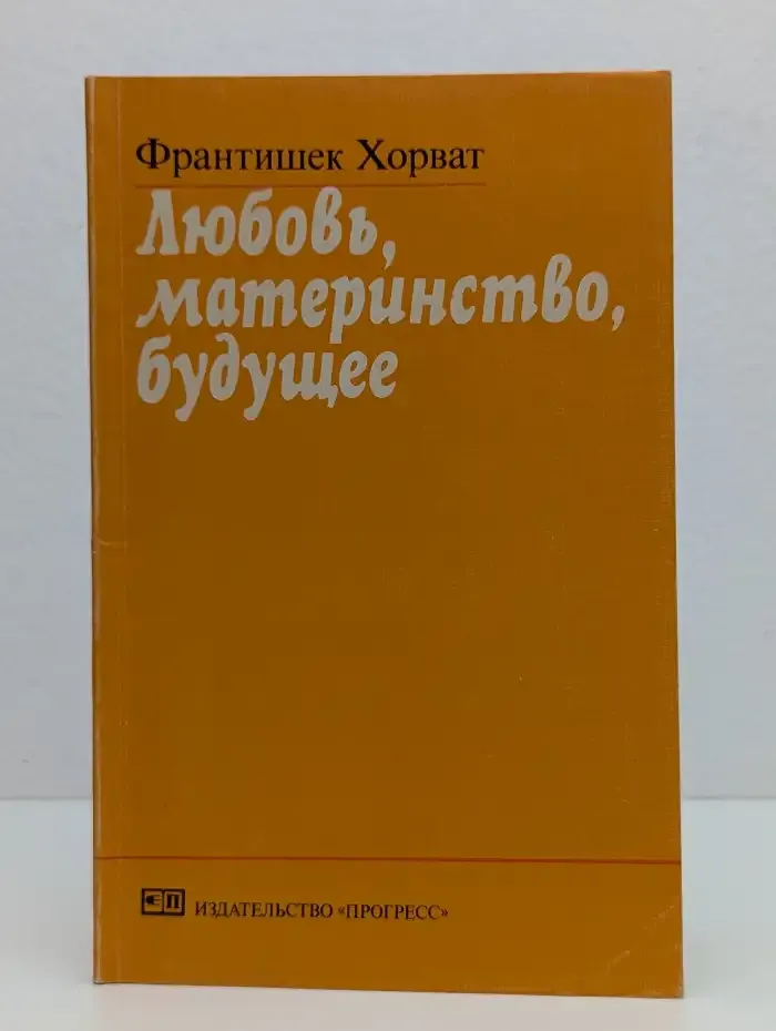 Любовь, материнство, будущее
