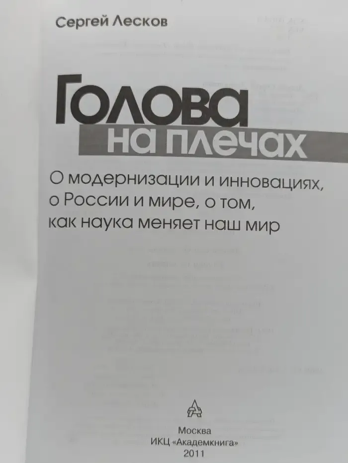 Голова на плечах