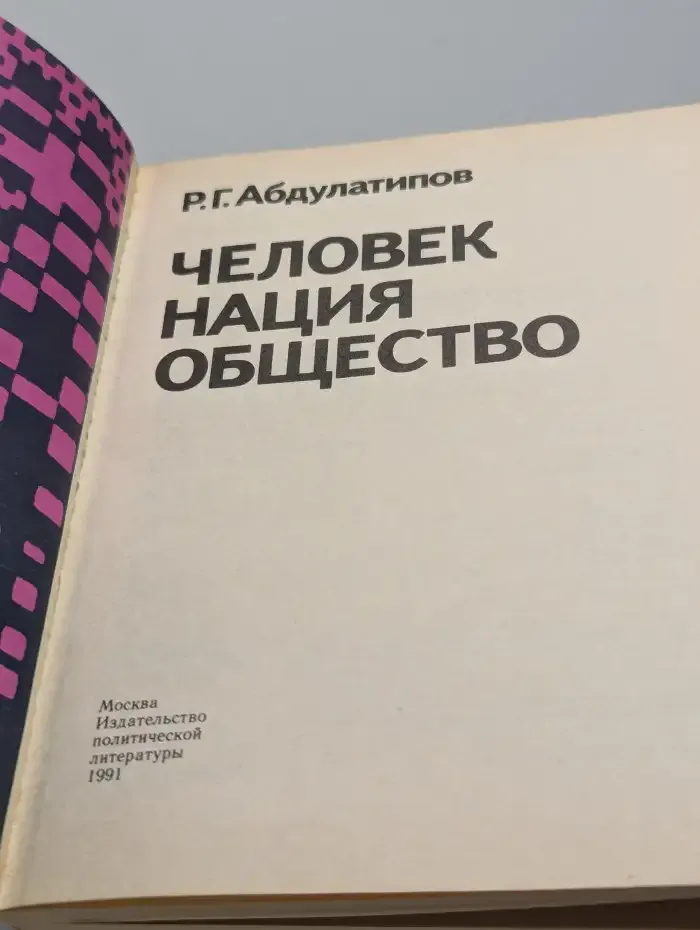 Человек. Нация. Общество