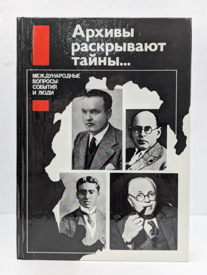 Архивы раскрывают тайны... Международные вопросы