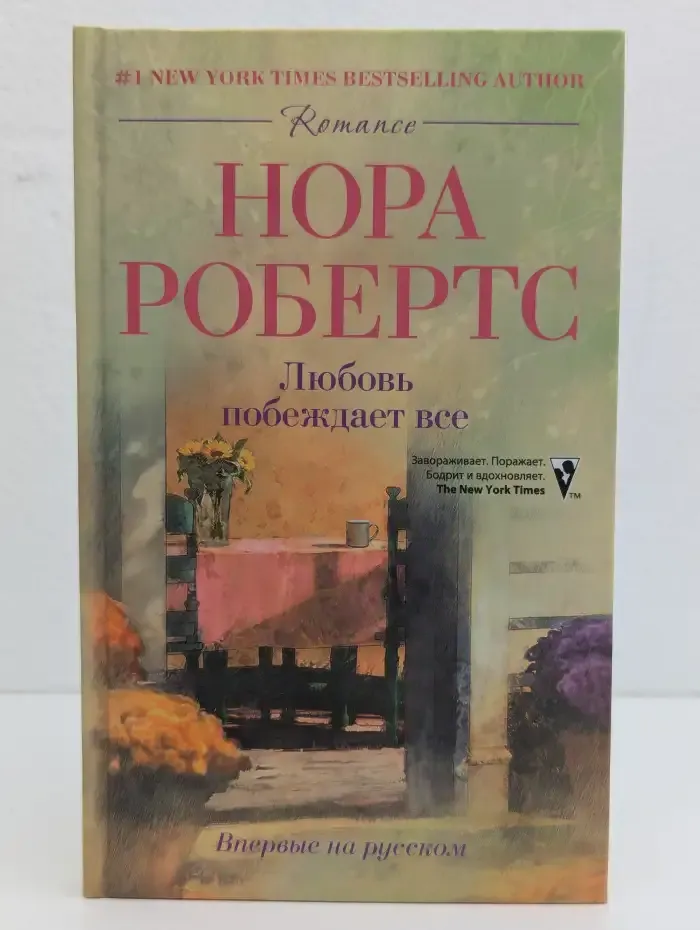 Любовь побеждает всё