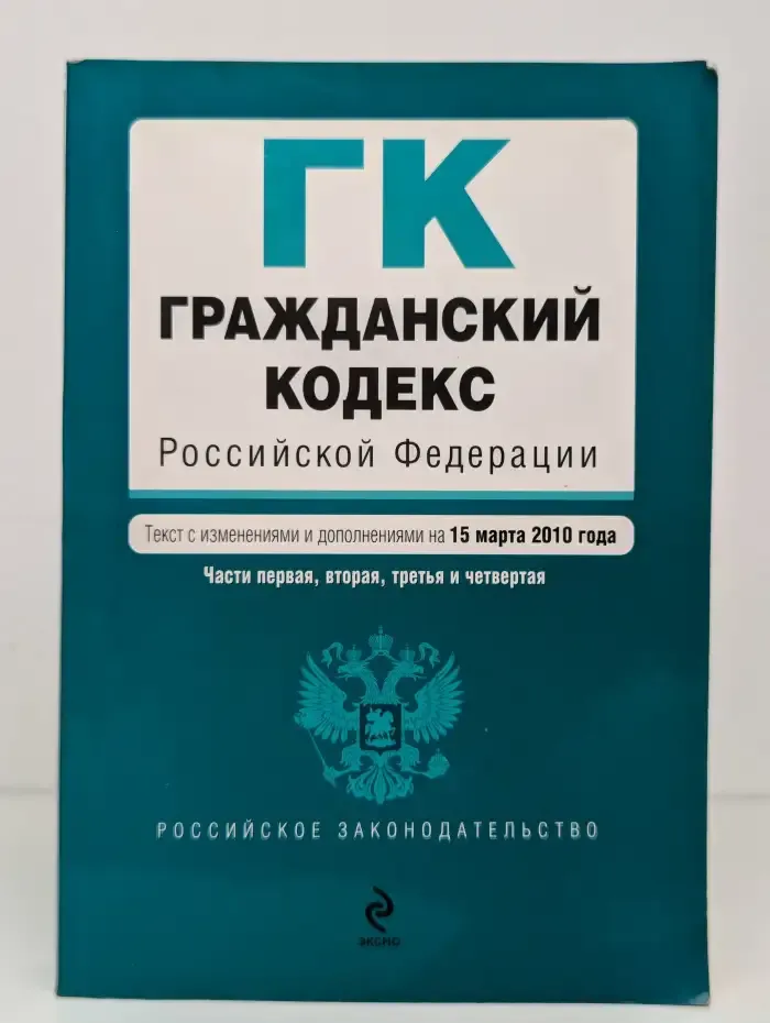Гражданский кодекс Российской Федерации. Части первая, вторая, третья и четвертая. Текст с изменениями и дополнениями на 25 сентября 2010 года