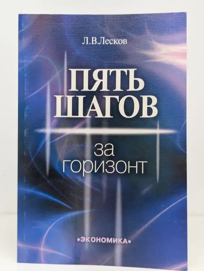 Пять шагов за горизонт