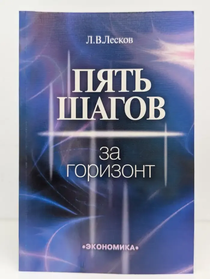 Пять шагов за горизонт