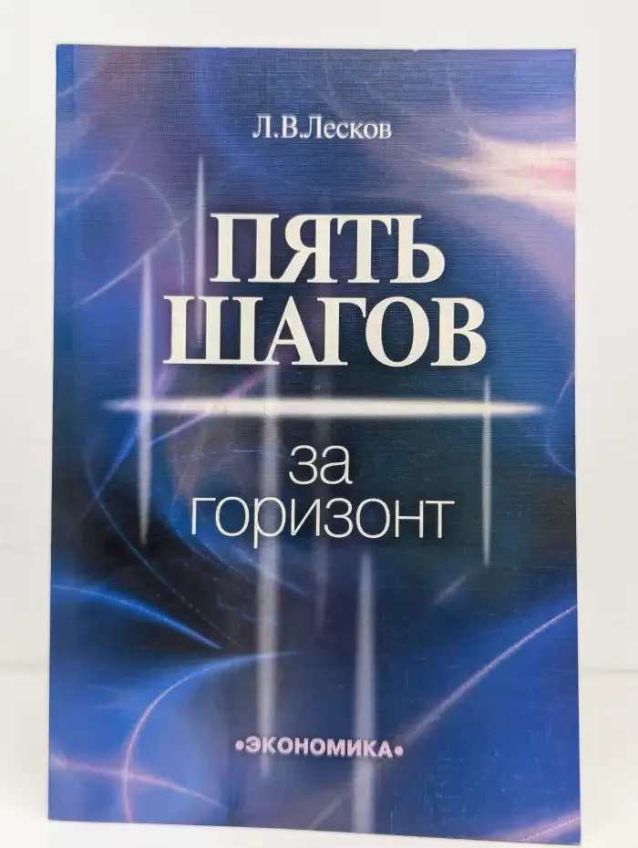 Пять шагов за горизонт