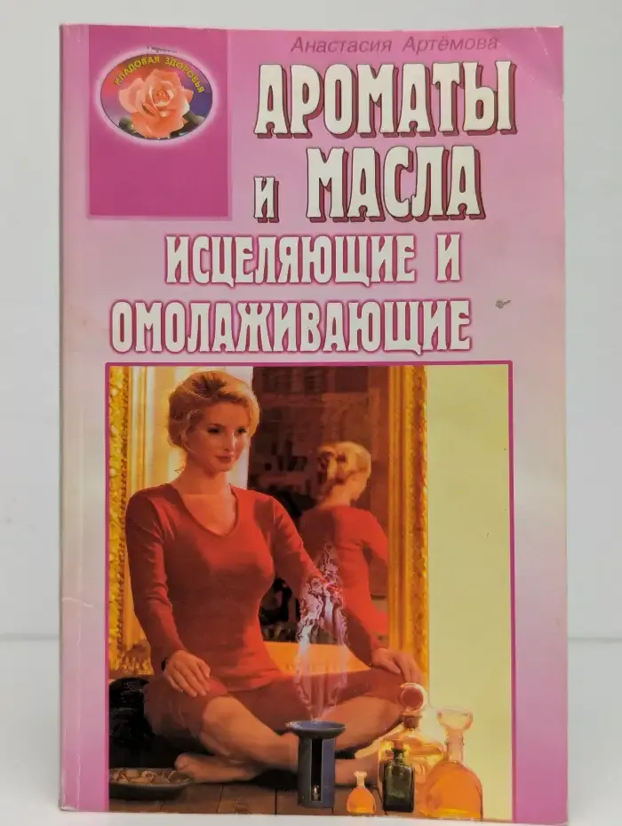 Ароматы и масла, исцеляющие и омолаживающие
