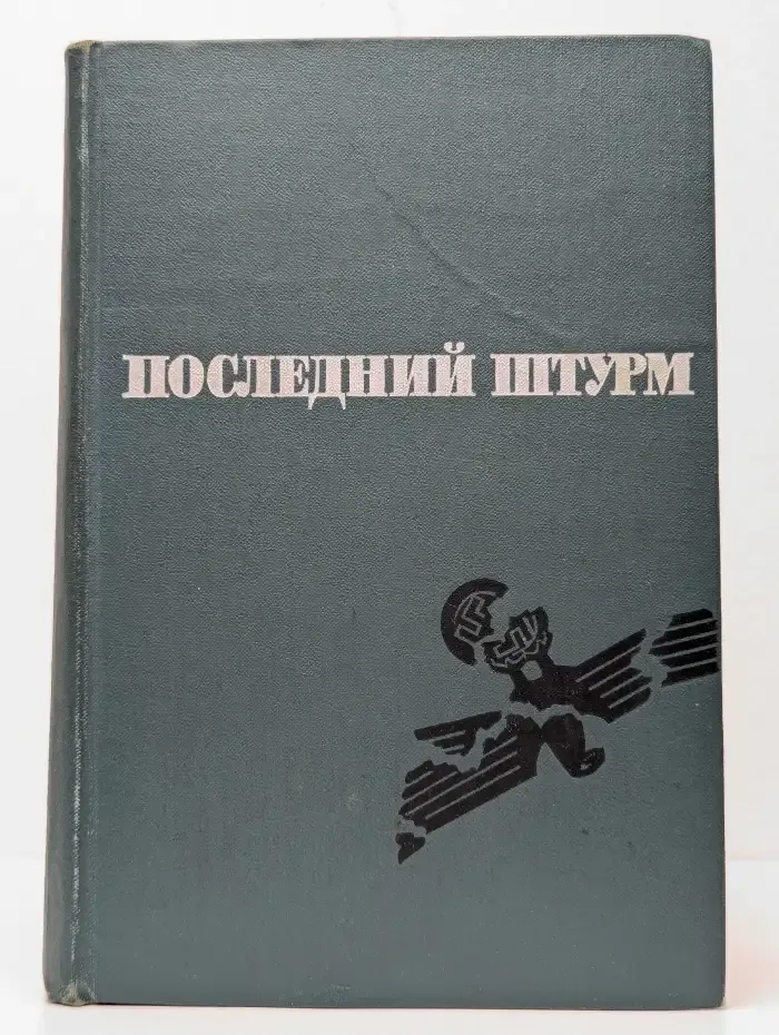 Последний штурм